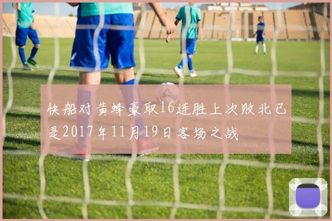 快船对黄蜂豪取16连胜上次败北已是2017年11月19日客场之战