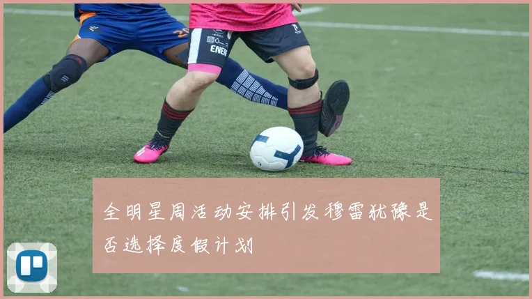 全明星周活动安排引发穆雷犹豫是否选择度假计划