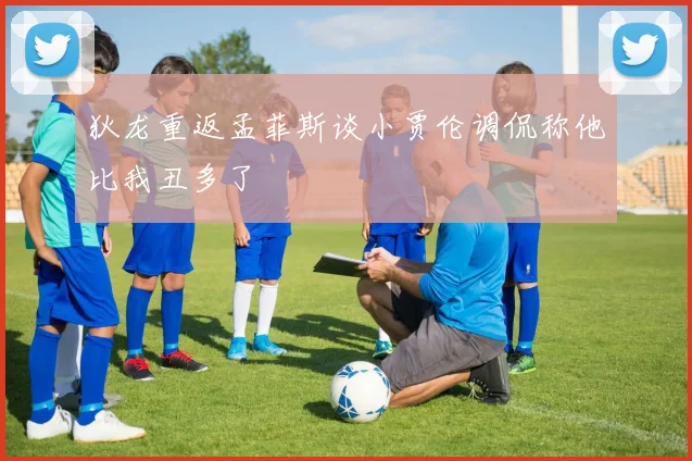 狄龙重返孟菲斯谈小贾伦调侃称他比我丑多了